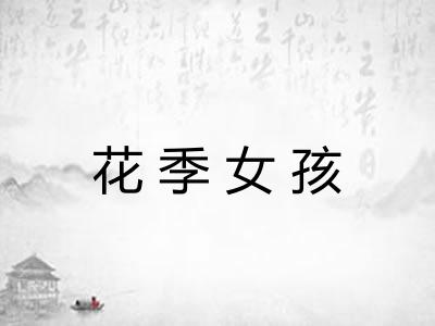 花季女孩 花季女孩