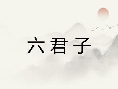 六君子
