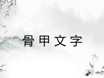 骨甲文字 骨甲文字