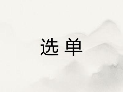 选单