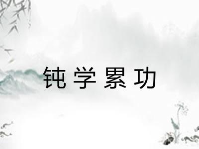 钝学累功 钝学累功