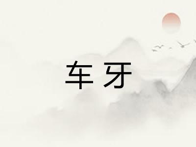车牙