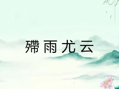 殢雨尤云 殢雨尤云