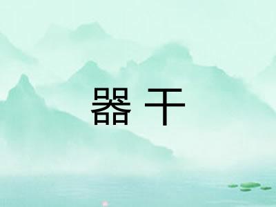 器干 器干