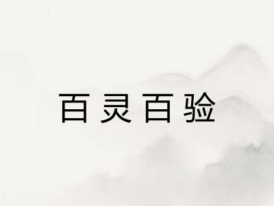 百灵百验 百灵百验