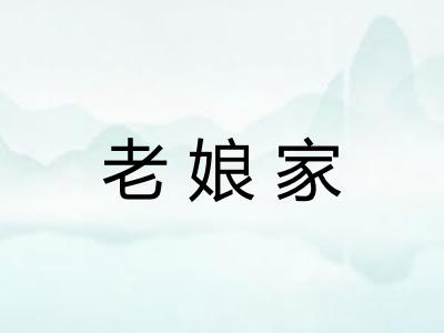 老娘家 老娘家