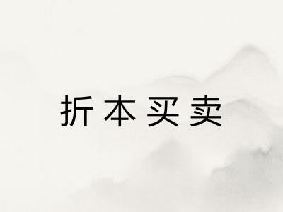 折本买卖 折本买卖