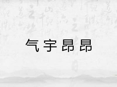 气宇昂昂 气宇昂昂
