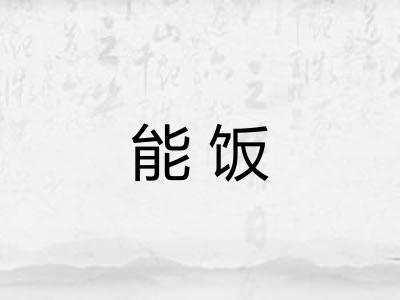 能饭 能饭