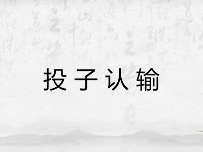 投子认输 投子认输