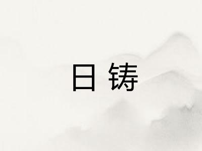 日铸 日铸