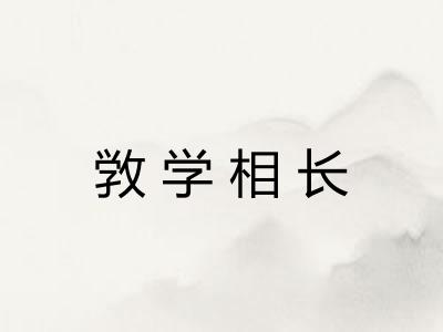 敩学相长 敩学相长