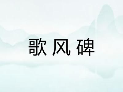 歌风碑 歌风碑