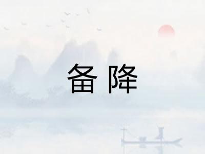 备降