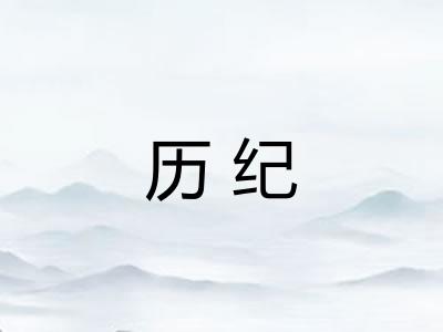 历纪