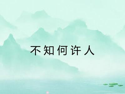 不知何许人 不知何许人