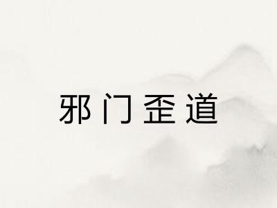 邪门歪道 邪门歪道