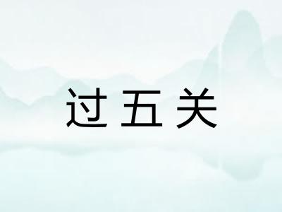 过五关 过五关