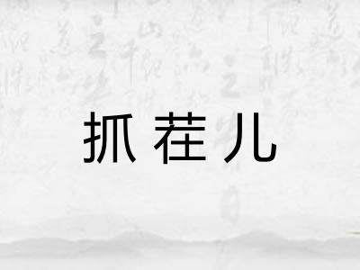 抓茬儿 抓茬儿
