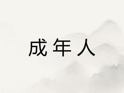成年人
