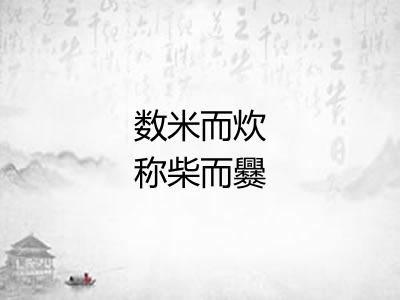 数米而炊称柴而爨 数米而炊称柴而爨