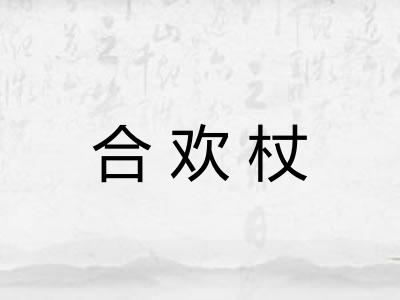 合欢杖 合欢杖
