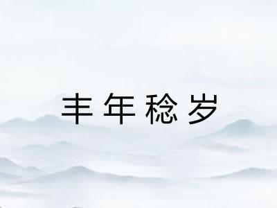 丰年稔岁 丰年稔岁