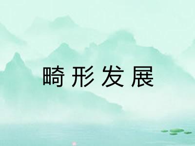 畸形发展 畸形发展