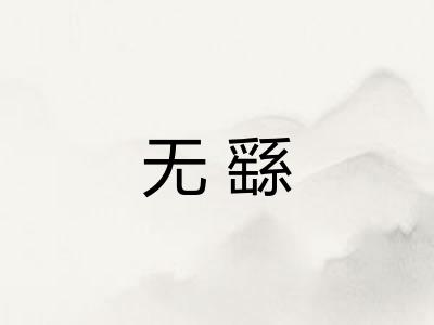 无繇 无繇