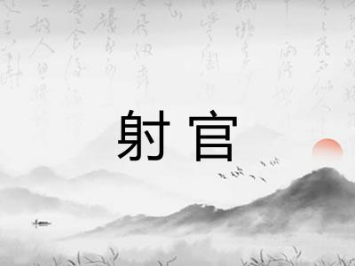 射官 射官