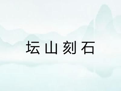 坛山刻石 坛山刻石