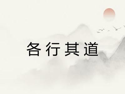 各行其道 各行其道