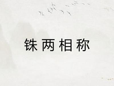 铢两相称 铢两相称