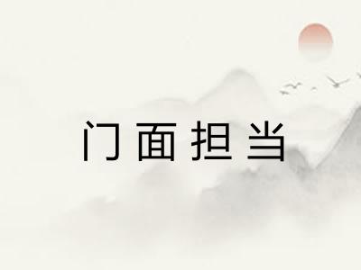 门面担当 门面担当