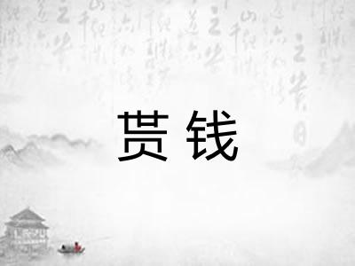 贳钱