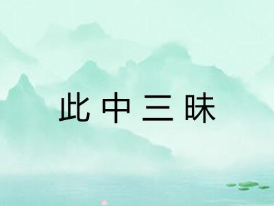 此中三昧 此中三昧