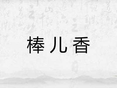 棒儿香 棒儿香