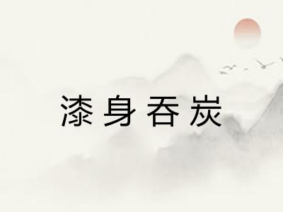 漆身吞炭 漆身吞炭