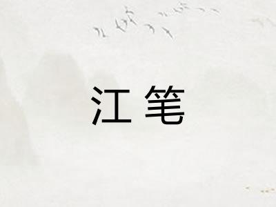 江笔 江笔