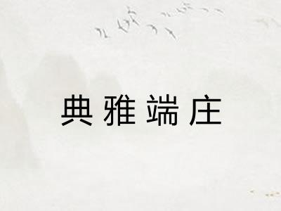 典雅端庄 典雅端庄