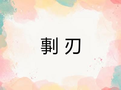 剚刃 剚刃