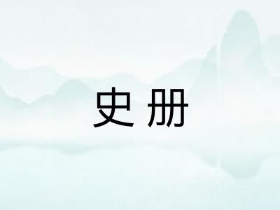 史册 史册