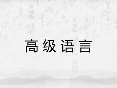 高级语言 高级语言