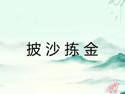 披沙拣金 披沙拣金