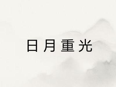 日月重光