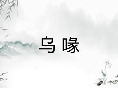 乌喙 乌喙