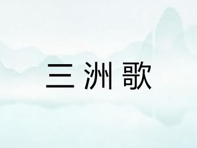 三洲歌