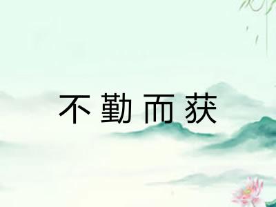 不勤而获 不勤而获
