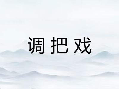 调把戏