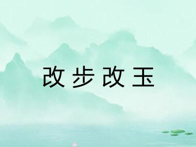 改步改玉
